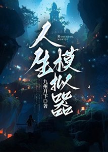 《人生模拟器》