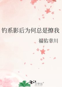 《钓系影后为何总是撩我》