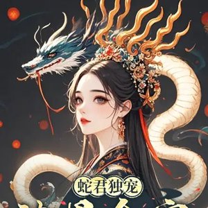 《蛇君独宠,渣男全家还敢吃绝户?》