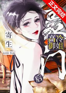 《寄生豪门高冷御姐后》