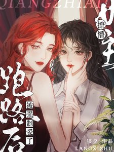 《撩懵女主跑路后被强制爱了》