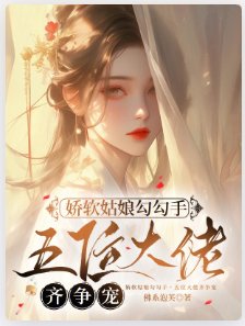 《娇软姑娘勾勾手,五位大佬齐争宠》