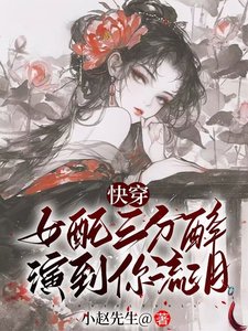 女配三分醉演到你流泪【快穿】