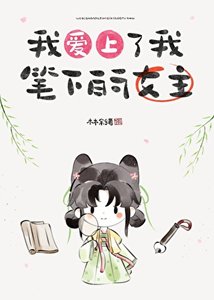 《我爱上了我笔下的女主》
