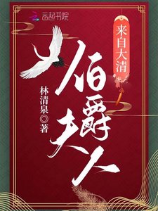 《伯爵夫人来自大清》