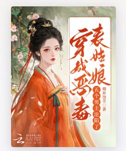 《穿成恶毒表姑娘,五个男主沦陷了》