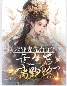 《未娶妻先有子?重生后和离跑路了》