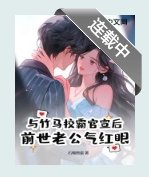 《与竹马校霸官宣后,前世老公气红眼》
