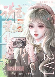 《恋爱脑豪门反派老公醋疯了》