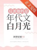 《反派他妈是年代文白月光》