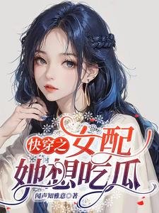 快穿之女配她想吃瓜/快穿之我做女配那些年
