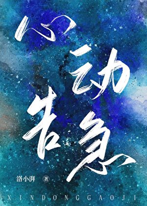 《心动告急》