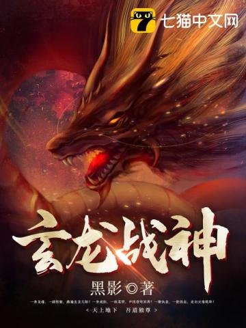 《玄龙战神》