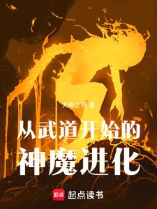 《从武道开始的神魔进化》