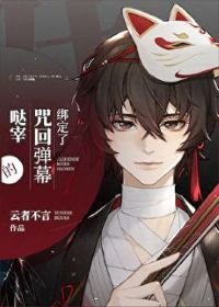 《(综漫同人)绑定了咒术弹幕的宰》