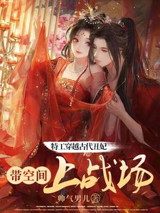 《特工穿越古代丑妃:带空间上战场》