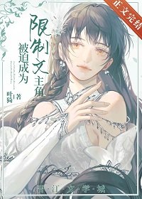 《被迫成为限制文主角后》
