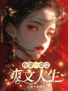 《快穿一章完:爽文人生》