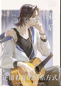 《毕业后还留着你的联系方式》