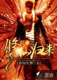 《都市之修仙归来》