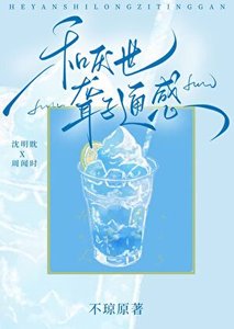 《和厌世聋子通感后》