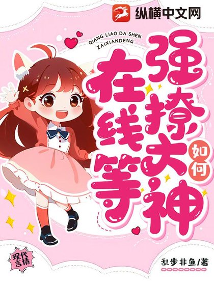 《如何强撩大神,在线等》
