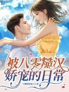 《被八零糙汉娇宠的日常》