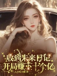 《收到未来日记,开局赚下十个亿》