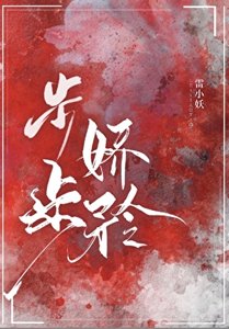 《步步娇矜》