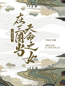 《手握金手指,在三国当天命之女》