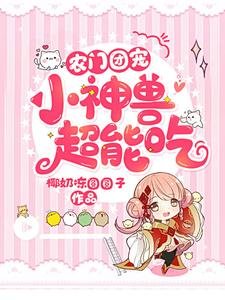 《农门团宠:小神兽,超能吃!》
