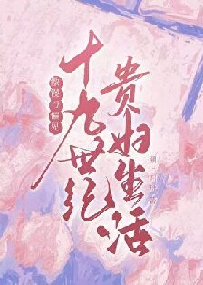 （名著同人）[傲慢与偏见]十九世纪贵妇生活