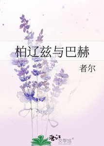 《柏辽兹与巴赫》