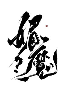 《你闻起来香香的!》