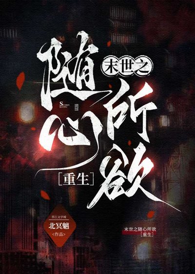 末世之随心所欲［重生］