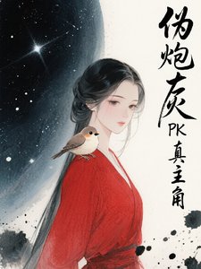 《伪炮灰PK真主角》