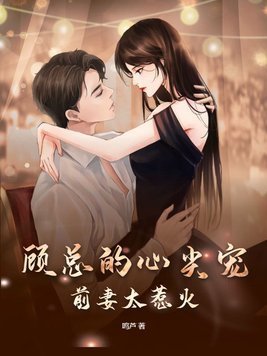 《顾总的心尖宠:前妻太惹火》
