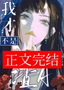 《我才不是渣A》