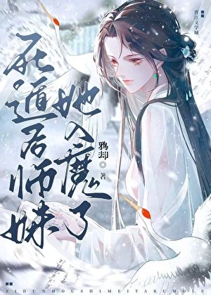 《死遁后师妹她入魔了》