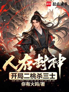 《人在封神,开局二桃杀三士》