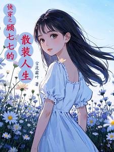 《快穿之顾七七的散装人生》