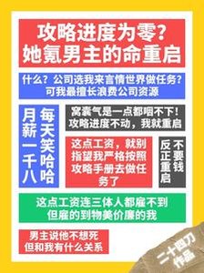 《攻略进度为零?她氪男主的命重启》