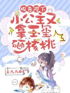 《报告陛下,小公主又拿玉玺砸核桃》