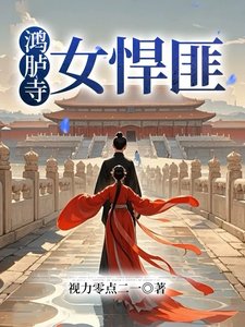 《鸿胪寺女悍匪》