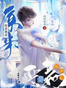 《原来我是恶毒NPC》