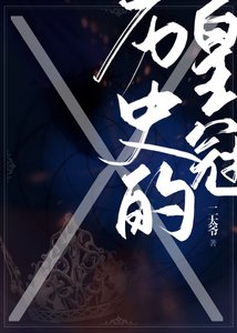 《历史的皇冠》