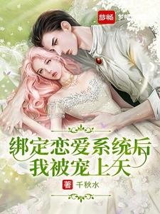 《绑定恋爱系统后我被宠上天》
