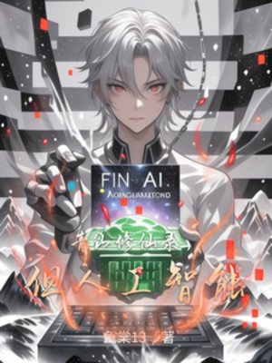 青山修仙录，但人工智能