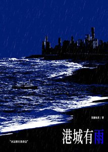 《港城有雨/被迫成为大小 姐的金丝雀后》