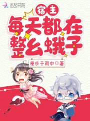 《宿主每天都在整幺蛾子》